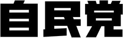 파일:자유민주당(일본) 로고.png