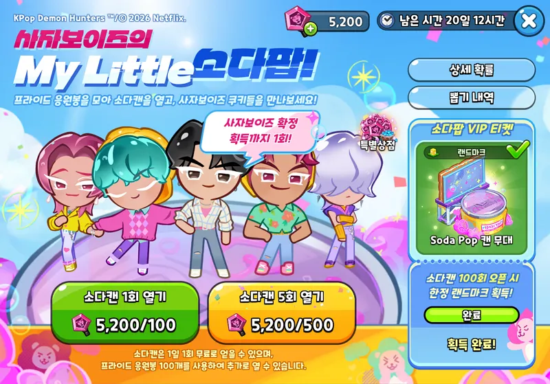 파일:쿠키런: 킹덤/사자보이즈의 My Little 소다팝!.png