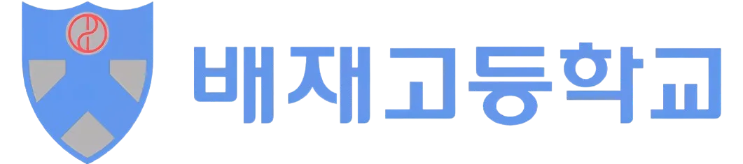 파일:배재고등학교 CI.png