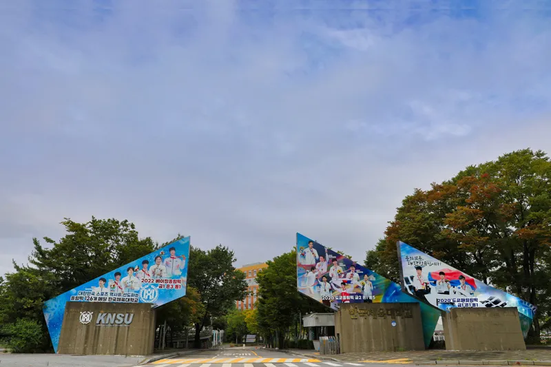 파일:한국체육대학교 정문.jpg