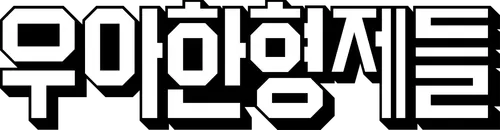 파일:우아한형제들 CI.png