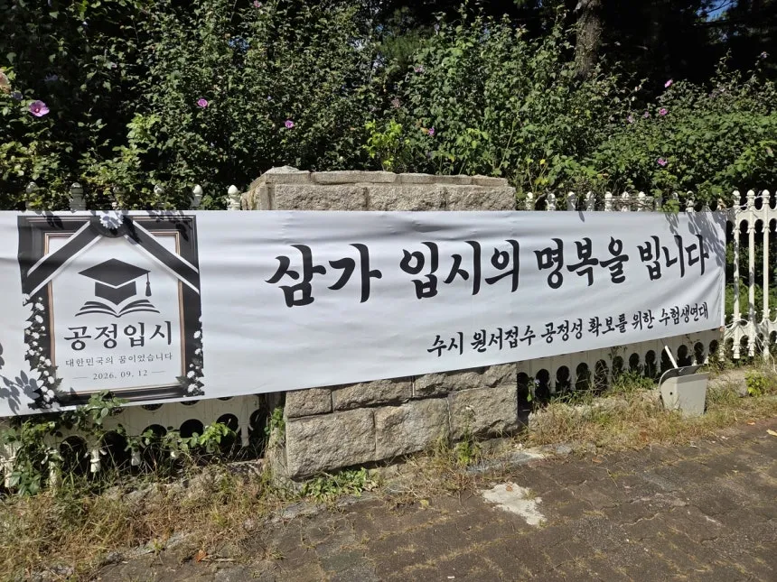 파일:국회 앞에 걸린 '수시원서접수 공정성 확보를 위한 수험생 연대' 항의 현수막.jpg