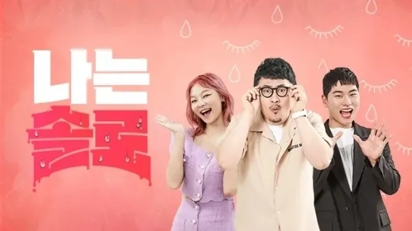 파일:나는 솔로 로고.jpg
