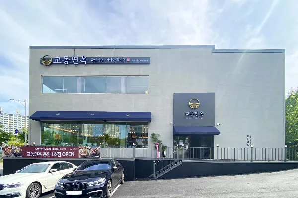 파일:교동면옥 용인영덕점 가게 외부 모습.jpg