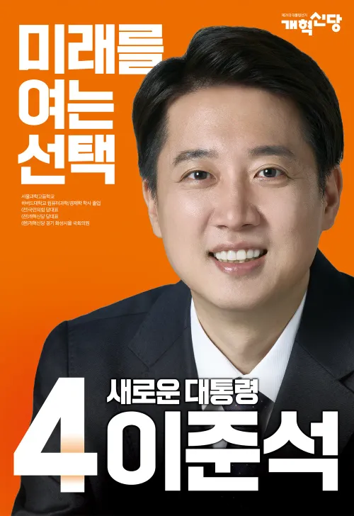 파일:이준석 21대 대선 선거 벽보.webp