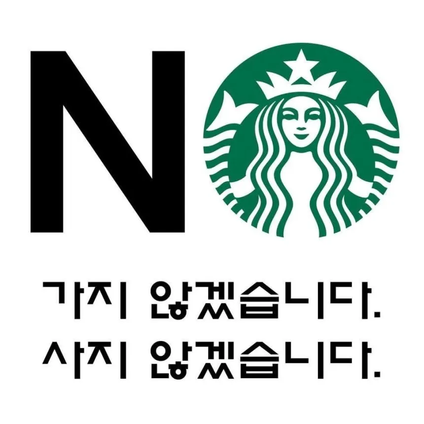 파일:스타벅스 불매운동.png