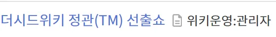 파일:더시드위키 정관(TM) 선출소.png