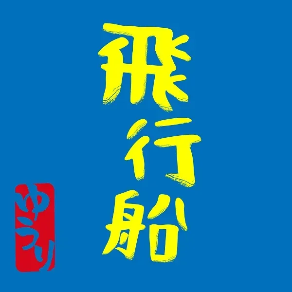 파일:비행선.webp