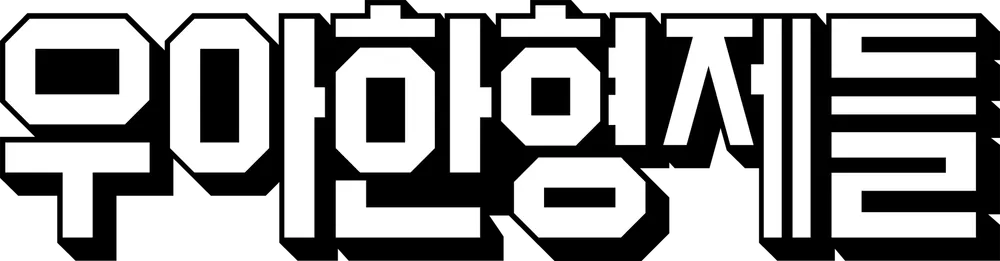 파일:우아한형제들 CI.png