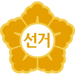 파일:중앙선거관리위원회 휘장.png