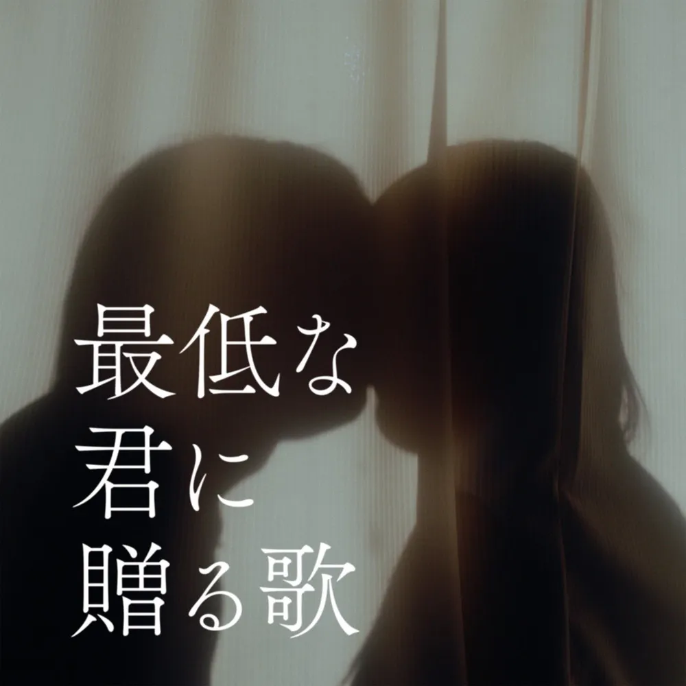 파일:最低な君に贈る歌.jpg