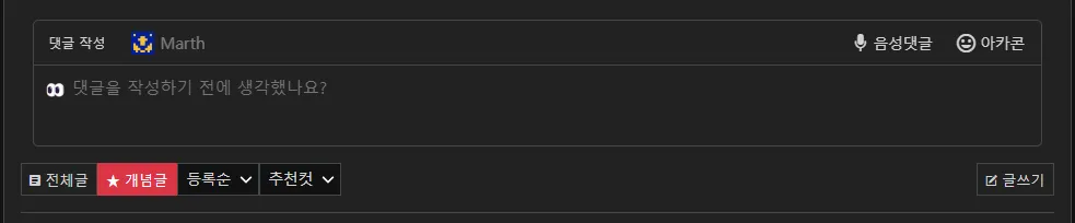 파일:아카라이브 댓글창.png