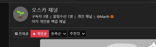 파일:아카라이브 채널 정보.png