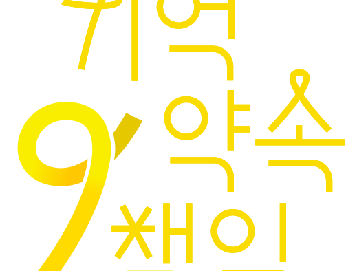 파일:9th_8_기억약속책임_Y.png