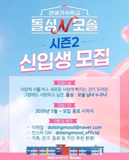 파일:연애기숙학교 돌싱N모솔 시즌2 신입생 모집중.jpg