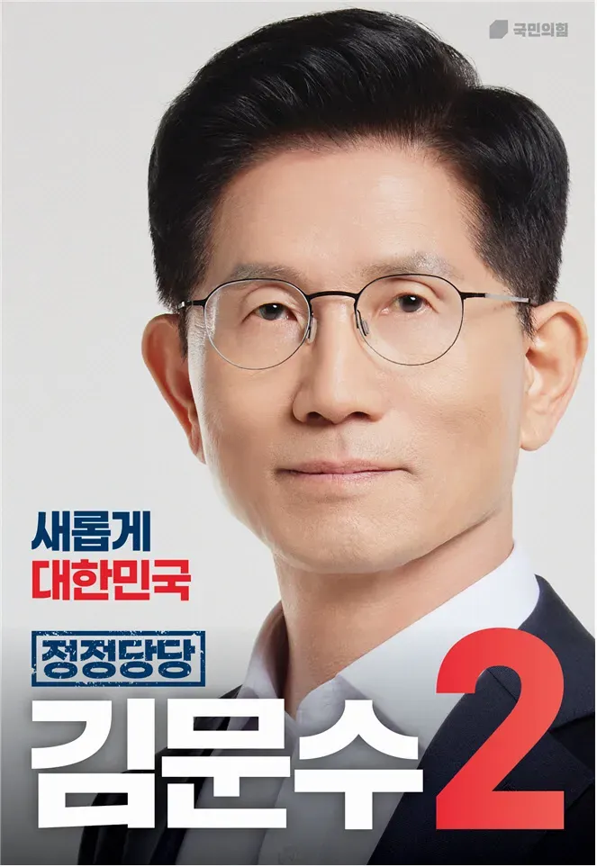 파일:김문수 21대 대선 선거 벽보.webp