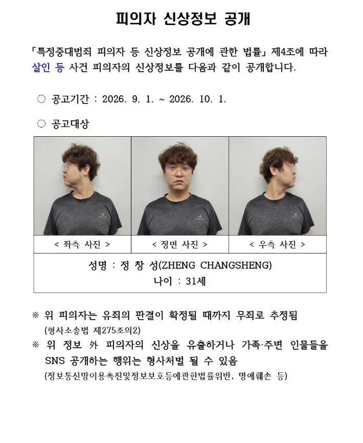 파일:경북 경산 중국인 여성 실종 사건 피의자 신상정보.jpg