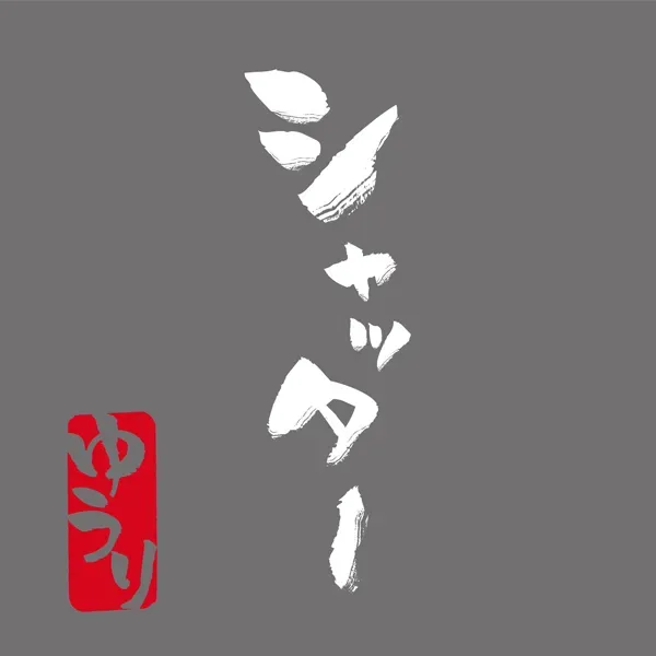 파일:셔터.webp
