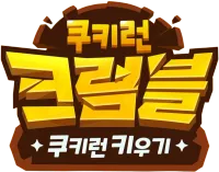 파일:쿠키런: 크럼블 CI 임시.webp
