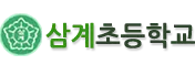 파일:삼계초등학교 로고.png