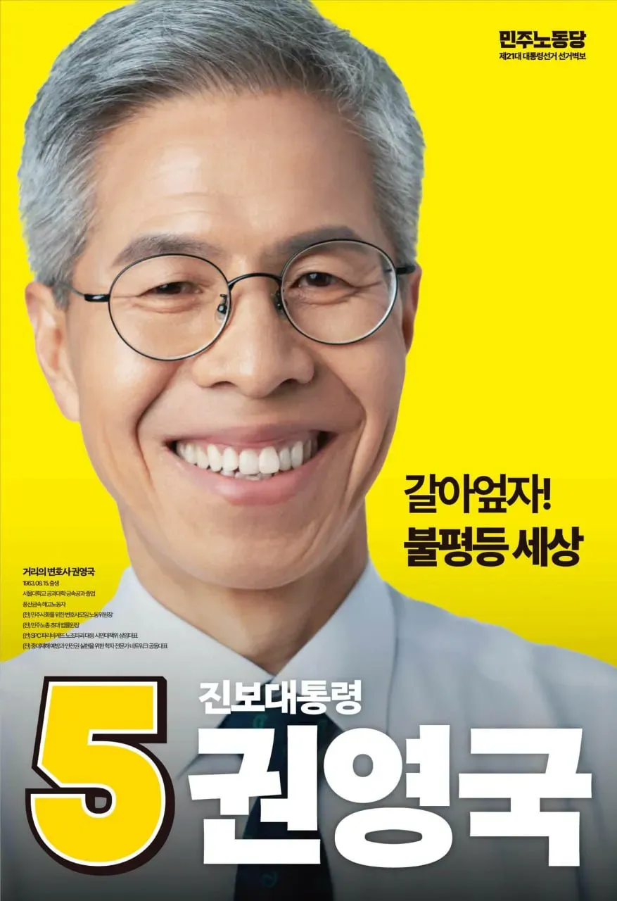 파일:권영국 21대 대선 선거벽보.webp