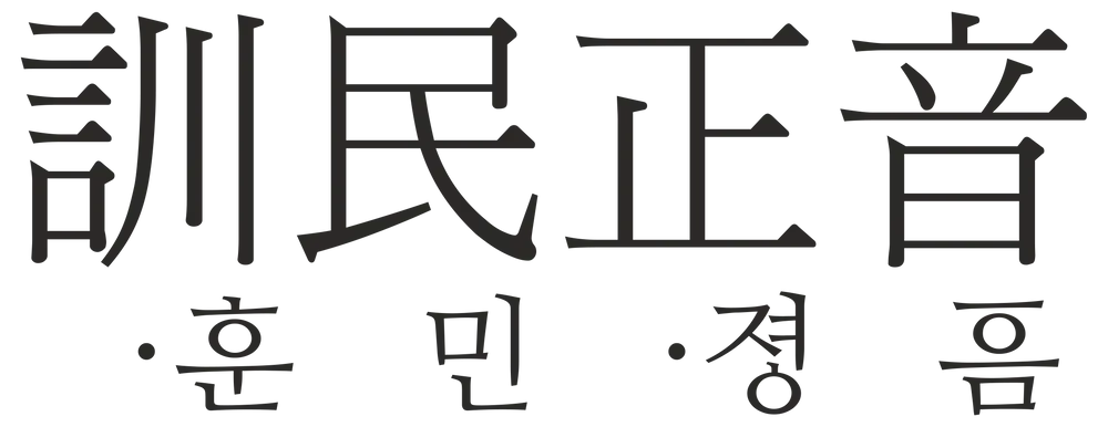 파일:훈민정음 로고.webp