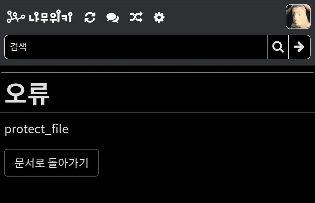 파일:edit_protected_file 다크.jpg