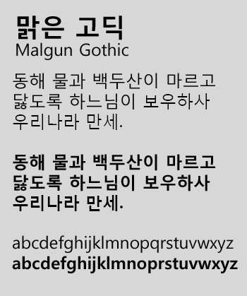 파일:맑은 고딕 예시.png