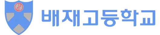 파일:배재고등학교 CI.png
