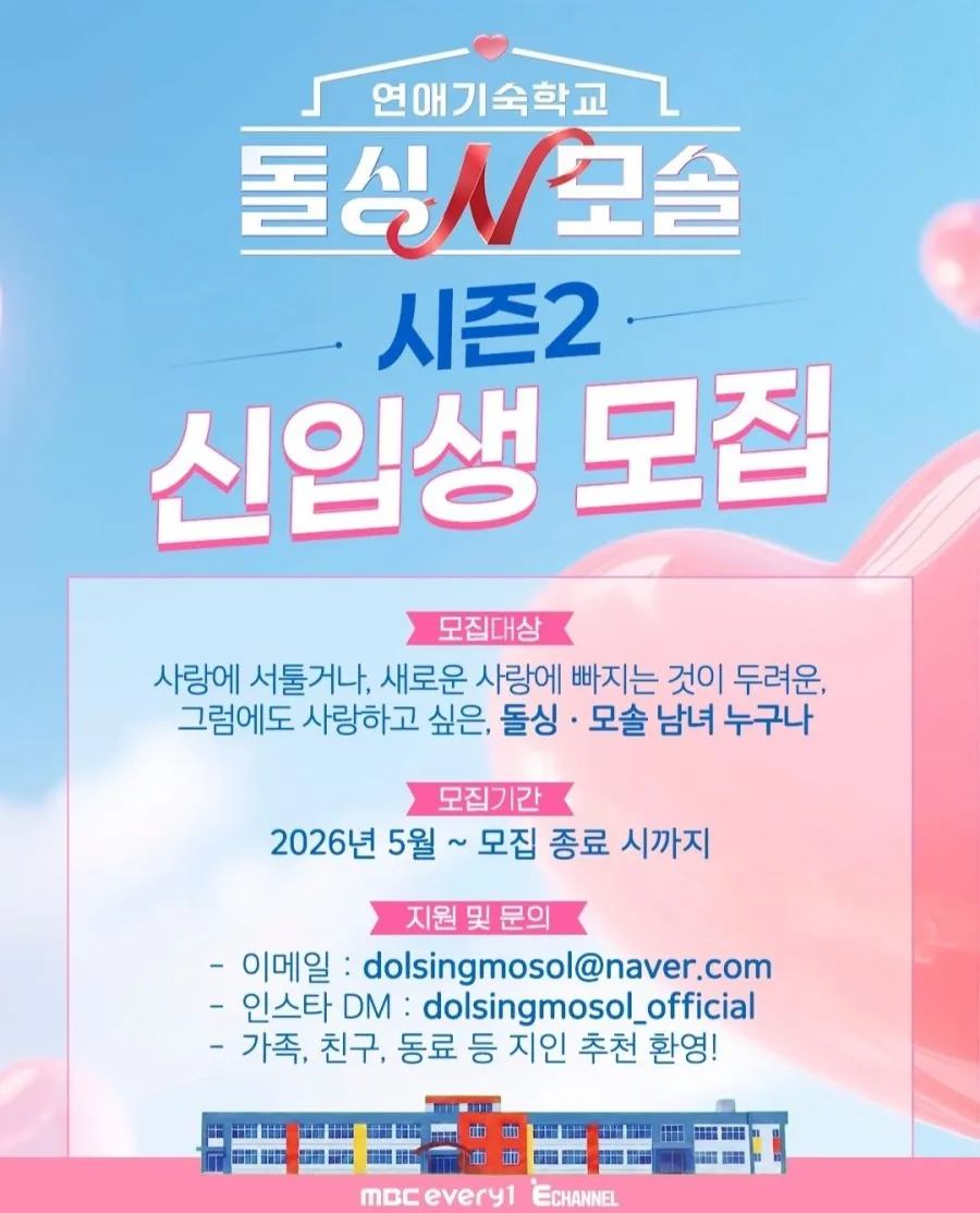 파일:연애기숙학교 돌싱N모솔 시즌2 신입생 모집중.jpg