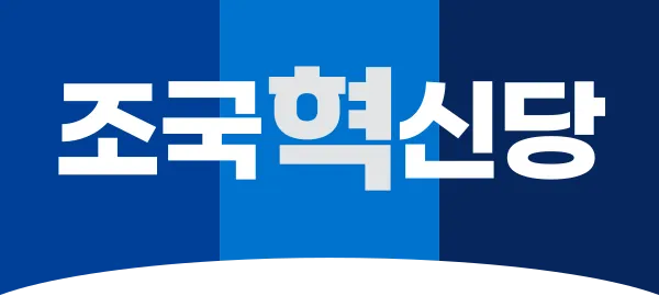 파일:조국혁신당 로고.svg.png