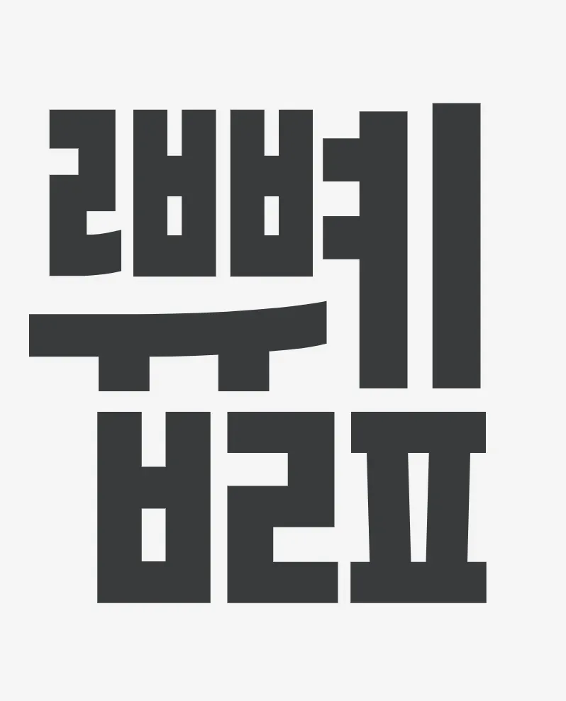 파일:ꥪᆒퟤ.webp