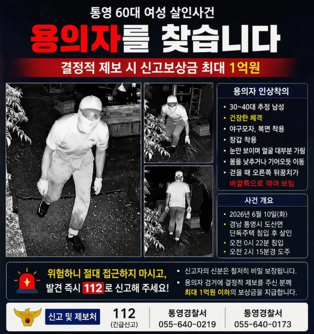 파일:통영 60대 여성 살인 사건 용의자 공개수배 전단지.jpg