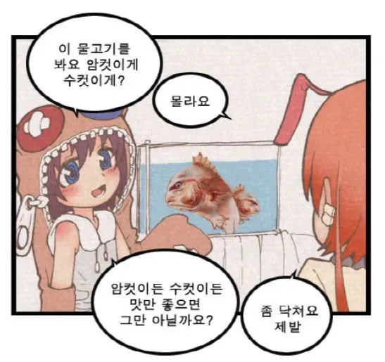 파일:이 물고기를 봐요 암컷이게 수컷이게.webp