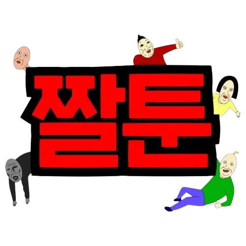 파일:짤툰 로고.png