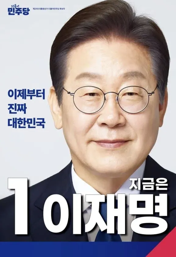 파일:이재명 21대 대선 선거 벽보.webp