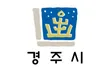 파일:경주시 로고.png