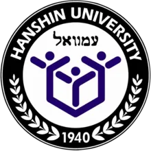 파일:Hanshin_University_Symbol_Logo.png