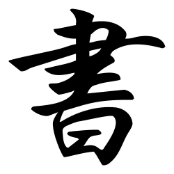 파일:書 초서.png