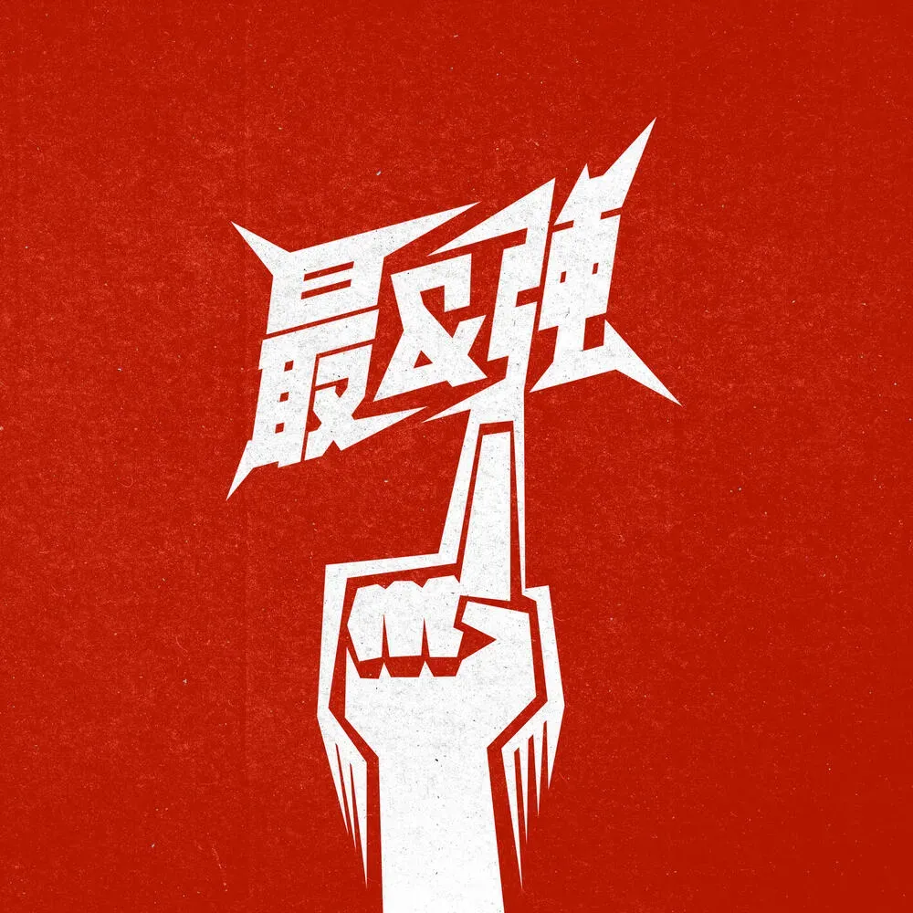 파일:최강.webp