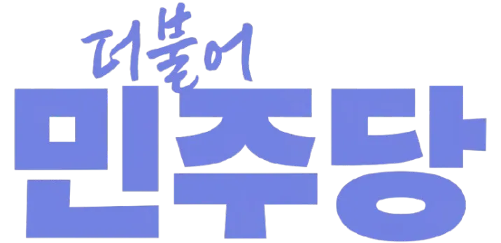 파일:더불어민주당 CI.png