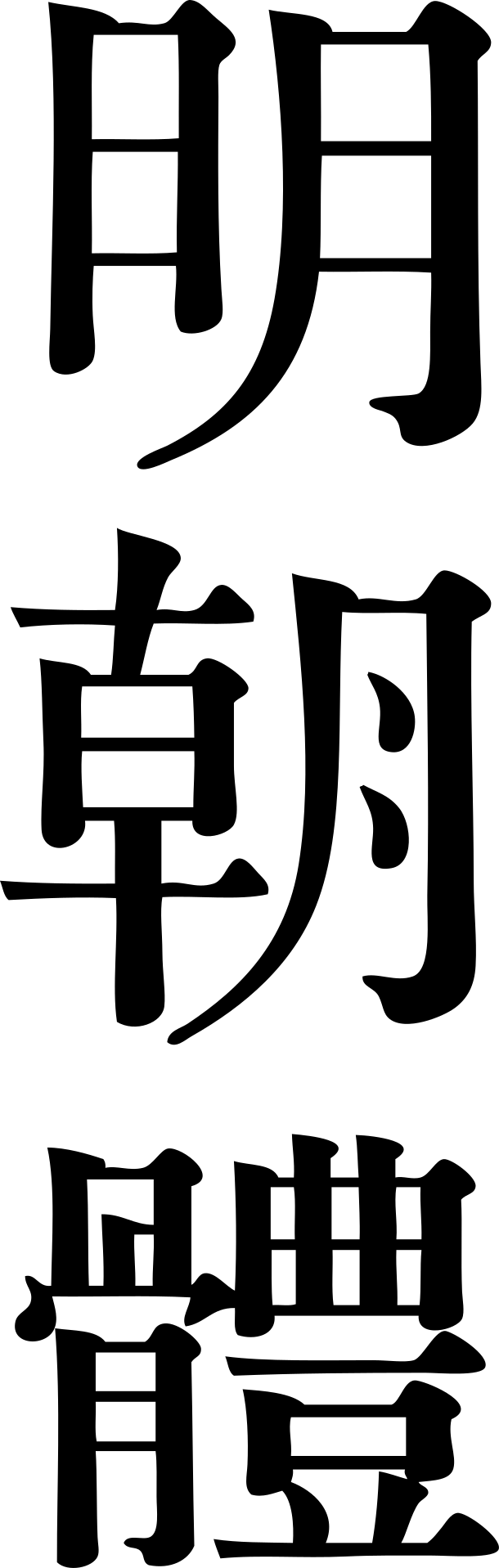 파일:명조체.png