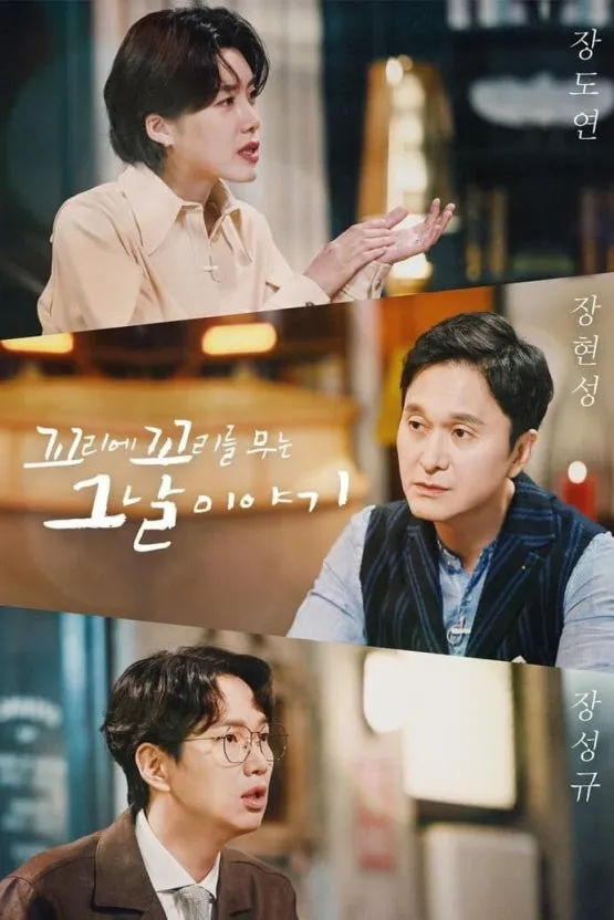 파일:꼬리에 꼬리를 무는 그날 이야기(2020년) 사진.jpg