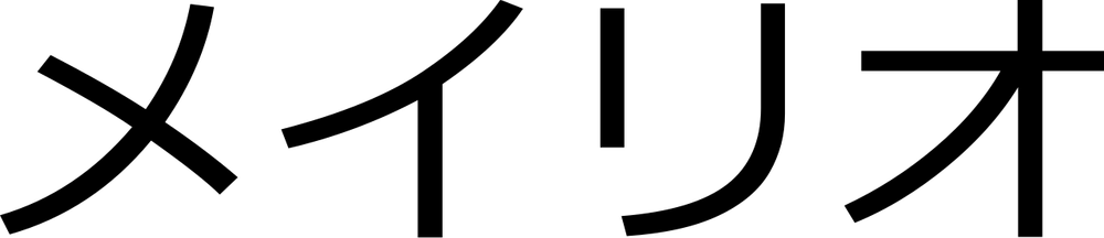 파일:메이리오.png
