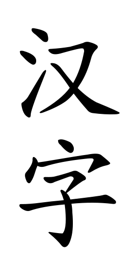 파일:汉字.png
