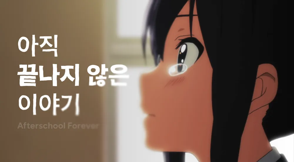 파일:afterschool.png