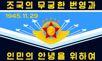 파일:조선인민군 공군 기.png
