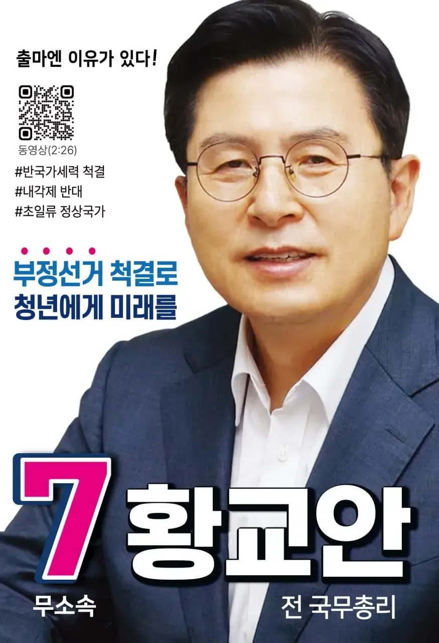 파일:황교안 21대 대선 선거 벽보.webp