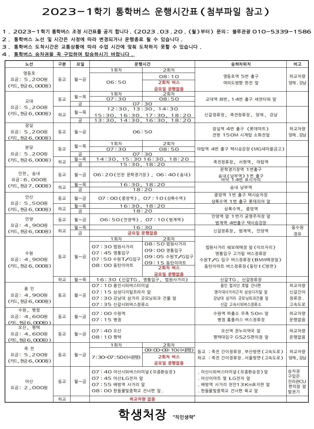 파일:백석문화대학교 통학버스 시간표.jpg