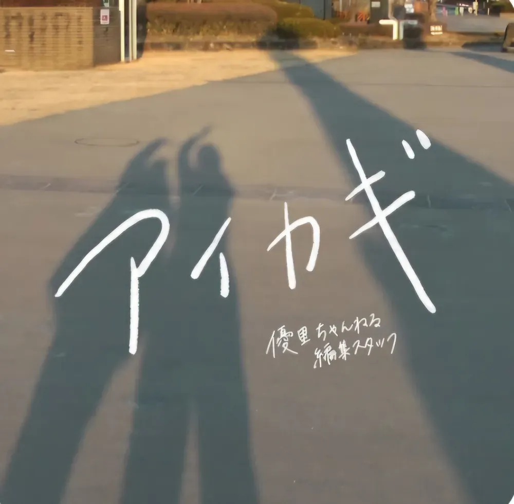 파일:아이가키.webp